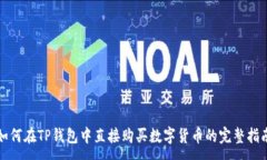 :  如何在TP钱包中直接购买