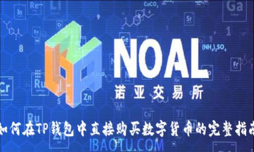 :  
如何在TP钱包中直接购买数字货币的完整指南