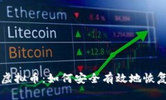 专业解冻虚拟币：如何安