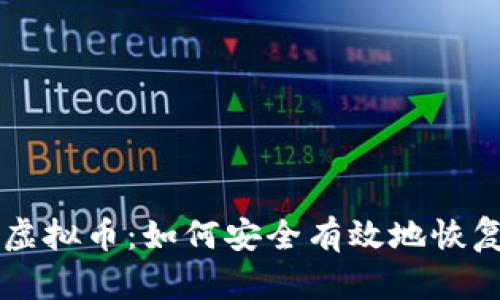 专业解冻虚拟币：如何安全有效地恢复您的资产