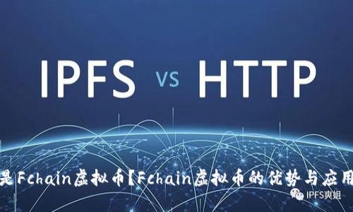 什么是Fchain虚拟币？Fchain虚拟币的优势与应用前景