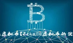 什么是Fchain虚拟币？Fcha