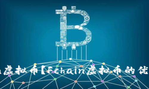 什么是Fchain虚拟币？Fchain虚拟币的优势与应用前景