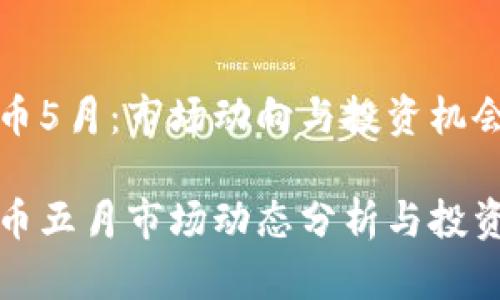 虚拟币5月：市场动向与投资机会分析

虚拟币五月市场动态分析与投资机会