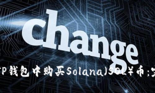 如何在TP钱包中购买Solana（SOL）币：完整指南