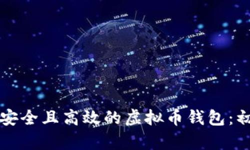 如何选择安全且高效的虚拟币钱包：初学者指南