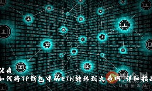 优质
如何将TP钱包中的ETH转移到火币网：详细指南