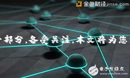 引言

近年来，虚拟货币的迅猛发展吸引了全球投资者的关注。交城虚拟币，作为这一趋势的一部分，备受关注。本文将为您详细介绍交城虚拟币的相关信息，提供有效的，旨在帮助用户更深入了解这一新兴币种。

深入了解交城虚拟币：潜力、风险与投资前景