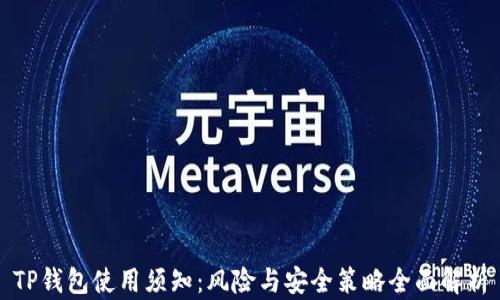 
TP钱包使用须知：风险与安全策略全面解析