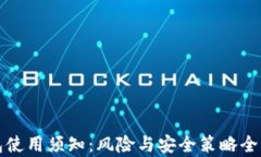 TP钱包使用须知：风险与安