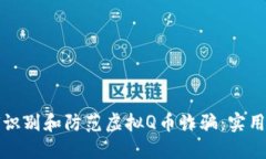 如何识别和防范虚拟Q币诈