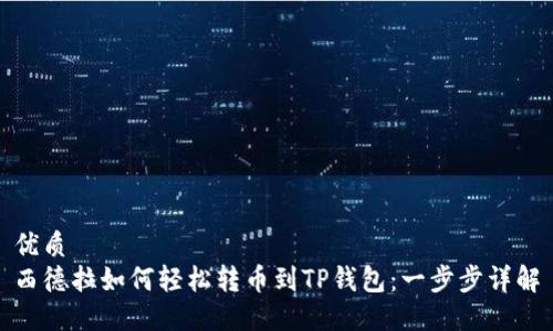 优质
西德拉如何轻松转币到TP钱包：一步步详解