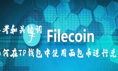 思考和关键词

如何在TP钱包中使用面包币进行兑换