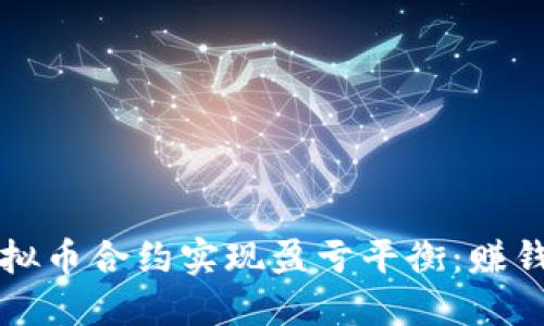 如何通过虚拟币合约实现盈亏平衡：赚钱的实用指南