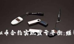 如何通过虚拟币合约实现