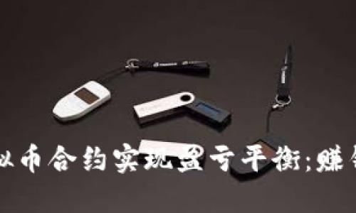 如何通过虚拟币合约实现盈亏平衡：赚钱的实用指南