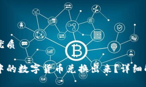 思考一个且的优质

如何将TP钱包中的数字货币兑换出来？详细解读与实用指南