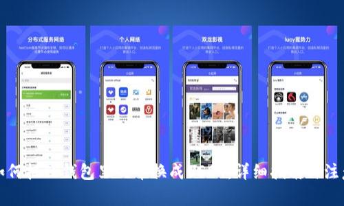 优质如何把TP钱包里的币换成USDT：详细指南与注意事项