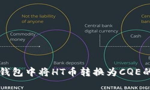 如何在TP钱包中将HT币转换为CQE的详尽指南