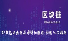 TP钱包以太链买币详细教程