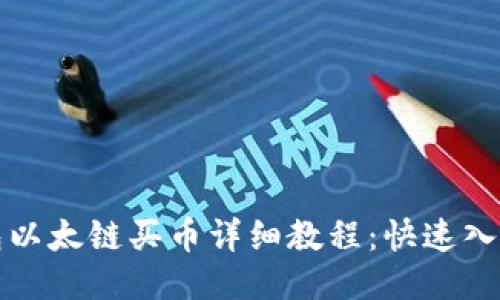 TP钱包以太链买币详细教程：快速入门指南