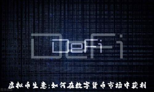   
虚拟币生意：如何在数字货币市场中获利