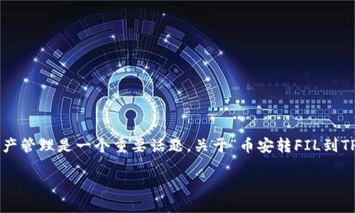 思考与关键词

在当今的数字货币世界中，用户之间的转账和资产管理是一个重要话题。关于“币安转FIL到TP钱包”这一内容，以下是以及相关关键词的方案：

如何在币安将FIL转账到TP钱包的详细指南