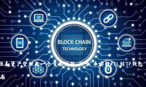 思考与关键词

在当今的数字货币世界中，用户之间的转账和资产管理是一个重要话题。关于“币安转FIL到TP钱包”这一内容，以下是以及相关关键词的方案：

如何在币安将FIL转账到TP钱包的详细指南