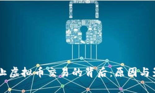 多国禁止虚拟币交易的背后：原因与影响分析