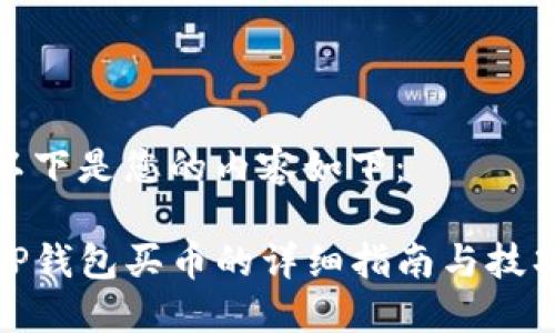 以下是您的内容如下：

TP钱包买币的详细指南与技巧