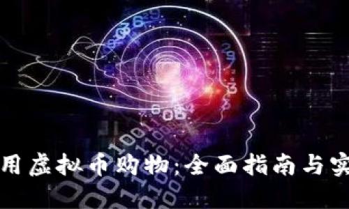 如何使用虚拟币购物：全面指南与实用技巧