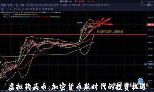
虚拟狗头币：加密货币新时代的投资机遇