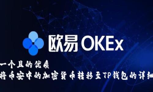 思考一个且的优质
如何将币安中的加密货币转移至TP钱包的详细步骤