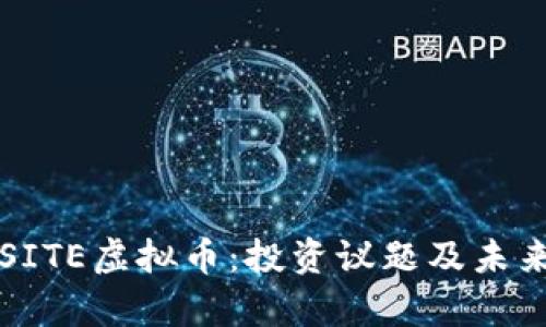 深入探讨SITE虚拟币：投资议题及未来潜力分析