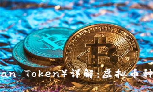 币安体育币（Fan Token）详解：虚拟币种的创新与影响