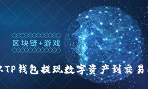 如何安全地从TP钱包提现数字资产到交易所或银行账户