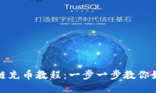 TP钱包里币安智能链充币教程：一步一步教你如何安全便捷地充值