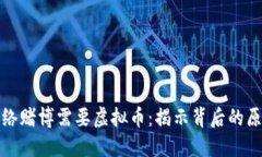 为什么网络赌博需要虚拟