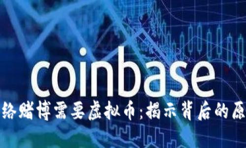 为什么网络赌博需要虚拟币：揭示背后的原因与影响