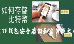 如何使用TP钱包安全存储和