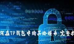 如何在TP钱包中购买蛤蟆币