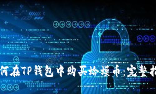 如何在TP钱包中购买蛤蟆币：完整指南