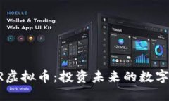 ASTR虚拟币：投资未来的数