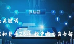 及关键词虚拟货币ZB币：投