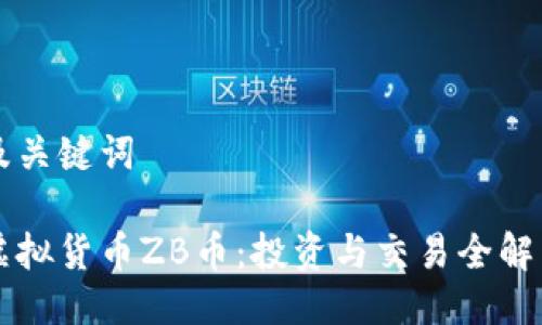 及关键词

虚拟货币ZB币：投资与交易全解析