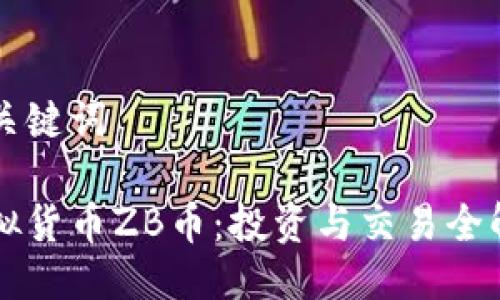 及关键词

虚拟货币ZB币：投资与交易全解析