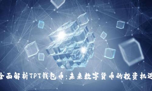 全面解析TPT钱包币：未来数字货币的投资机遇