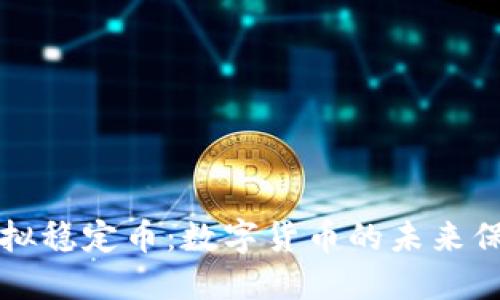 虚拟稳定币：数字货币的未来保障