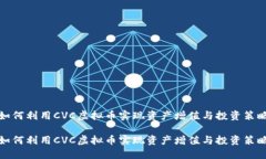 如何利用CVC虚拟币实现资