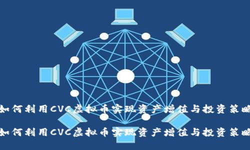 如何利用CVC虚拟币实现资产增值与投资策略

如何利用CVC虚拟币实现资产增值与投资策略